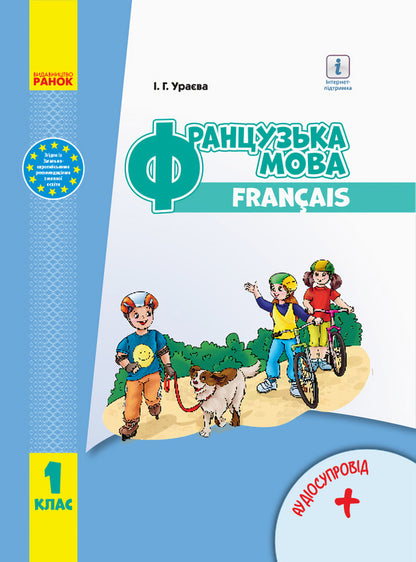 French. Textbook with audio accompaniment for 1st grade / Французька мова. Підручник з аудіосупроводом для 1 класу Ирина Ураева 9786170944184-1