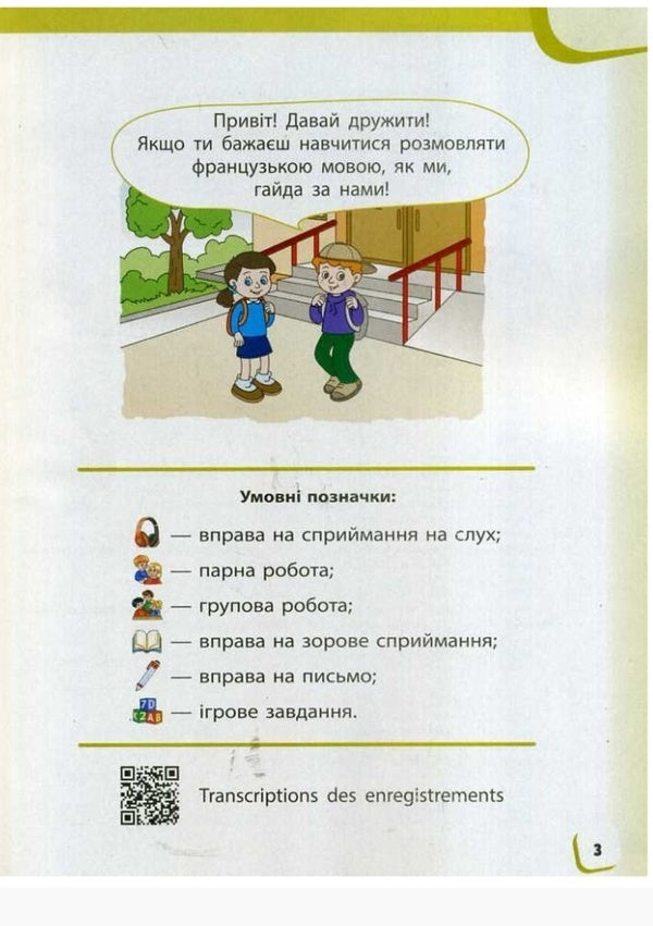 French. Textbook with audio accompaniment for 1st grade / Французька мова. Підручник з аудіосупроводом для 1 класу Ирина Ураева 9786170944184-5