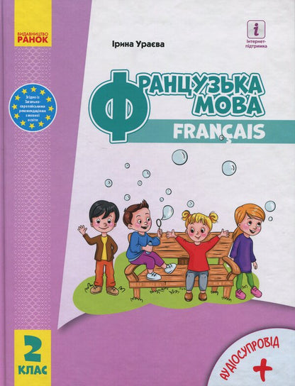 French 2Nd Class With Audio Accompaniment - Французька мова 2 клас з аудосупроводом Irina Uraeva - рина Урава 9786170951847-1