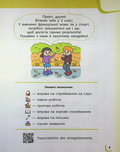 French 2Nd Class With Audio Accompaniment - Французька мова 2 клас з аудосупроводом Irina Uraeva - рина Урава 9786170951847-5
