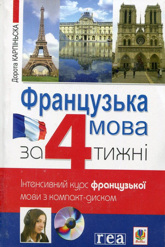 French In 4 Weeks. Intensive Course With CD / Французька мова за 4 тижні. Інтенсивний курс з компакт-диском Dorota Karpinskaya / Дорота Карпінська 9789661018074-1