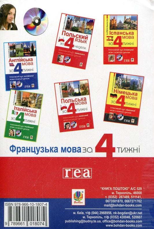 French In 4 Weeks. Intensive Course With CD / Французька мова за 4 тижні. Інтенсивний курс з компакт-диском Dorota Karpinskaya / Дорота Карпінська 9789661018074-2