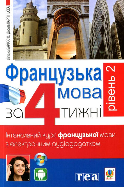 French In 4 Weeks. Level 2. Intensive Course (+ Electronic Audio Supplement) / Французька за 4 тижні. Рівень 2. Інтенсивний курс (+ електронний аудіододаток) Dorota Karpinskaya, Liliana Bartosyk / Дорота Карпінська, Ліліана Бартосик 9789661064354-1