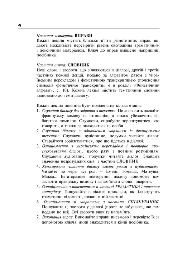 French In 4 Weeks. Level 2. Intensive Course (+ Electronic Audio Supplement) / Французька за 4 тижні. Рівень 2. Інтенсивний курс (+ електронний аудіододаток) Dorota Karpinskaya, Liliana Bartosyk / Дорота Карпінська, Ліліана Бартосик 9789661064354-4