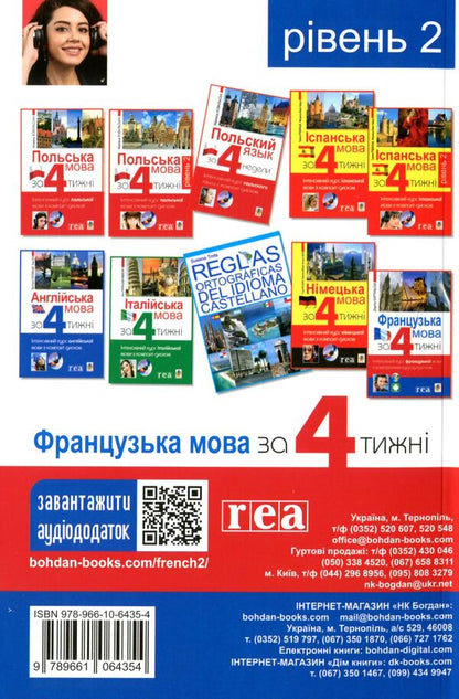 French In 4 Weeks. Level 2. Intensive Course (+ Electronic Audio Supplement) / Французька за 4 тижні. Рівень 2. Інтенсивний курс (+ електронний аудіододаток) Dorota Karpinskaya, Liliana Bartosyk / Дорота Карпінська, Ліліана Бартосик 9789661064354-2