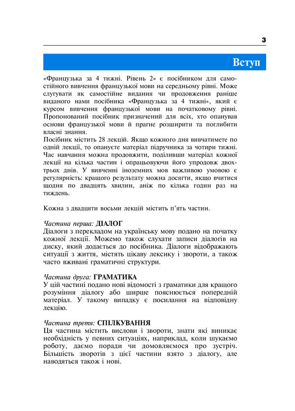 French In 4 Weeks. Level 2. Intensive Course (+ Electronic Audio Supplement) / Французька за 4 тижні. Рівень 2. Інтенсивний курс (+ електронний аудіододаток) Dorota Karpinskaya, Liliana Bartosyk / Дорота Карпінська, Ліліана Бартосик 9789661064354-3