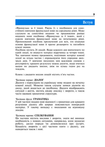French In 4 Weeks. Level 2. Intensive Course (+ Electronic Audio Supplement) / Французька за 4 тижні. Рівень 2. Інтенсивний курс (+ електронний аудіододаток) Dorota Karpinskaya, Liliana Bartosyk / Дорота Карпінська, Ліліана Бартосик 9789661064354-3