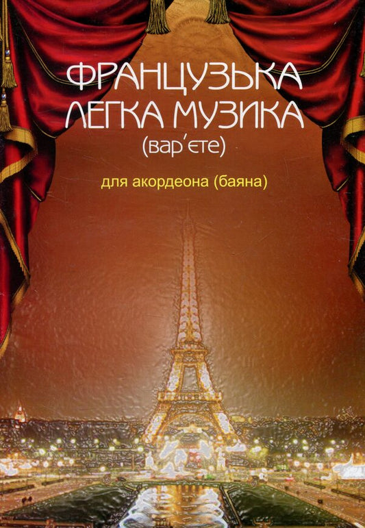 French Light Music (Variety) For Accordion (Bayana) / Французька легка музика (вар’єте) для акордеона (баяна) / Author not specified 9790707579497-1