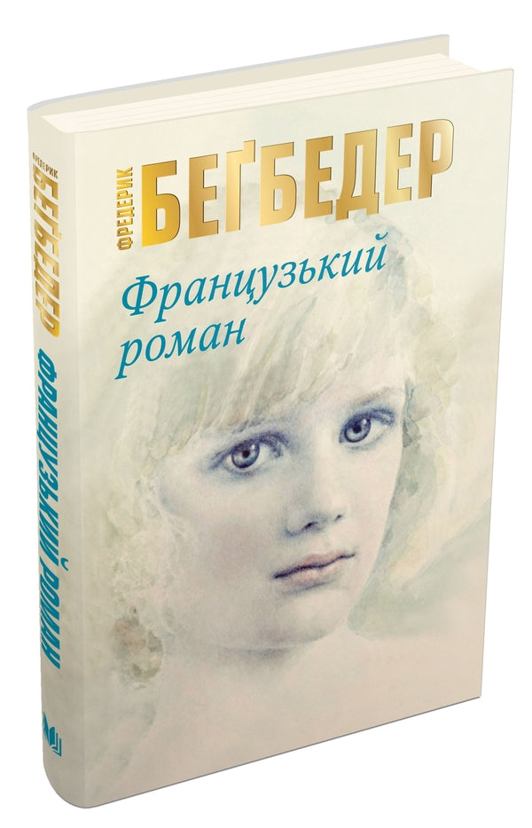 French Novel - Французький роман Frederick Bagbeder - Фредерк Бегбедер 9786177489992-1