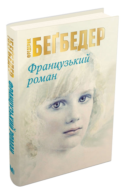 French Novel - Французький роман Frederick Bagbeder - Фредерк Бегбедер 9786177489992-1