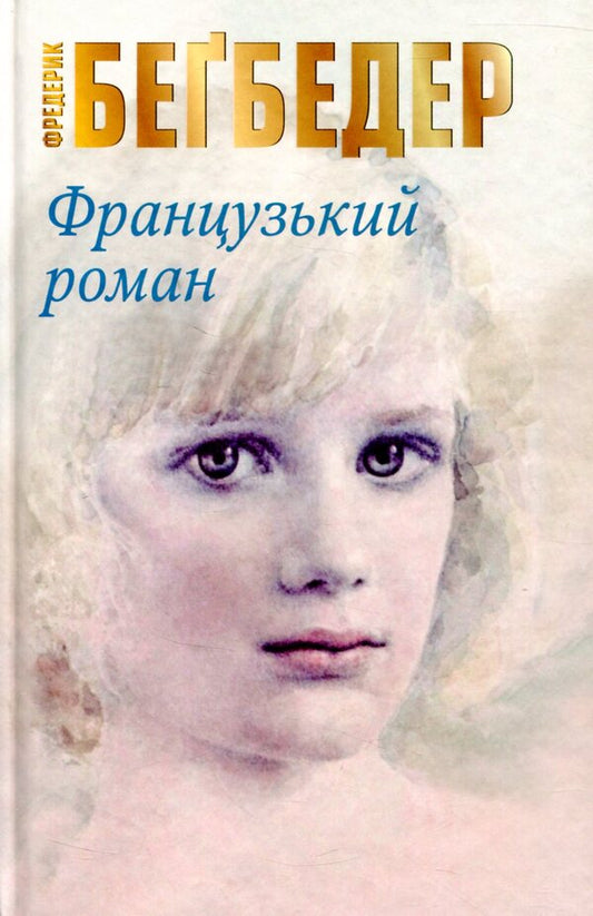 French Novel - Французький роман Frederick Bagbeder - Фредерк Бегбедер 9786177489992-2