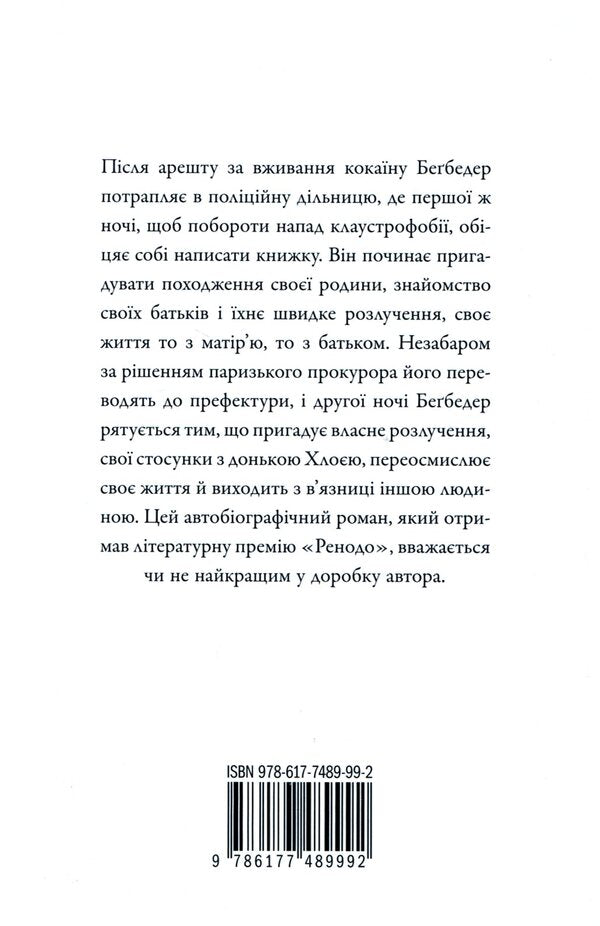French Novel - Французький роман Frederick Bagbeder - Фредерк Бегбедер 9786177489992-3