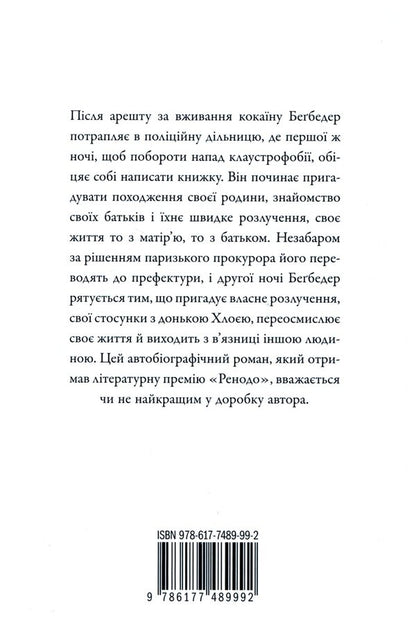 French Novel - Французький роман Frederick Bagbeder - Фредерк Бегбедер 9786177489992-3