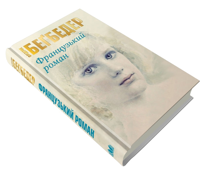 French Novel - Французький роман Frederick Bagbeder - Фредерк Бегбедер 9786177489992-4
