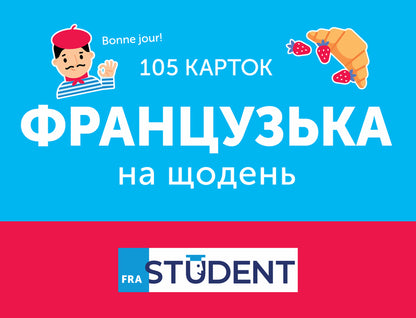 French On Daily (105 Cards) / Французька на щодень (105 карток) / Author not specified 9786177702985-1