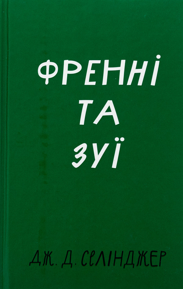 French and Zui / Френні та Зуї Джером Д. Сэлинджер 978-617-548-342-8-1