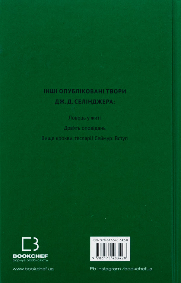 French and Zui / Френні та Зуї Джером Д. Сэлинджер 978-617-548-342-8-2