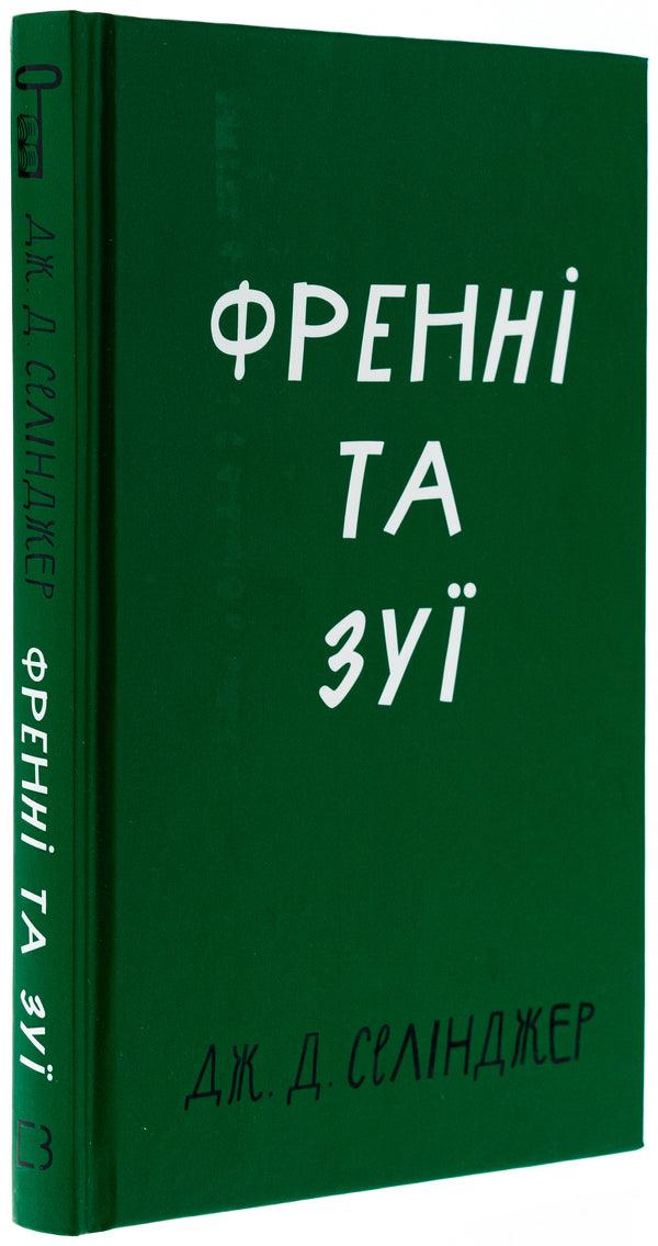 French and Zui / Френні та Зуї Джером Д. Сэлинджер 978-617-548-342-8-3