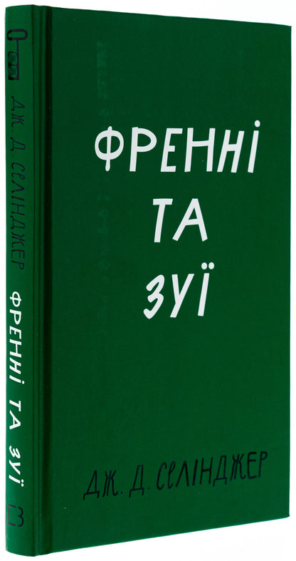 French and Zui / Френні та Зуї Джером Д. Сэлинджер 978-617-548-342-8-3