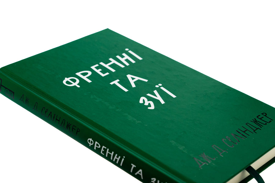French and Zui / Френні та Зуї Джером Д. Сэлинджер 978-617-548-342-8-4
