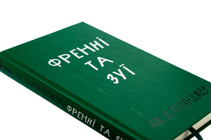 French and Zui / Френні та Зуї Джером Д. Сэлинджер 978-617-548-342-8-4