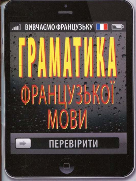 French grammar / Граматика французької мови Татьяна Титова 978-966-498-559-5-1