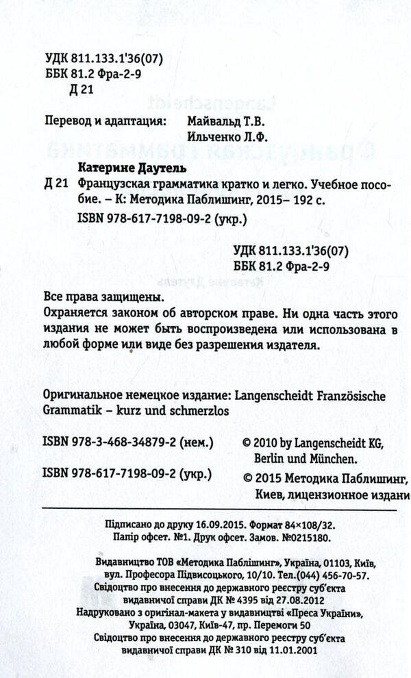 French grammar short and easy / Французская грамматика кратко и легко Катерине Даутель 978-617-7198-09-2, 978-3-468-34879-2, 9789663623313-3