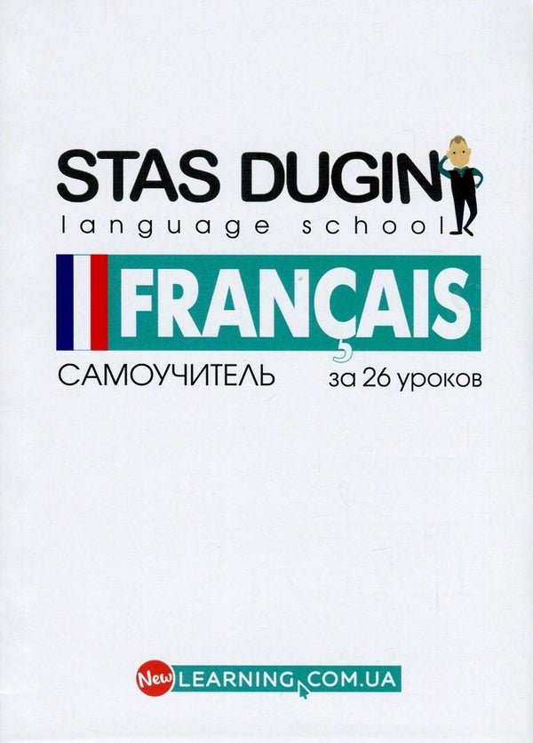 French in 26 lessons.Tutorial / Французкий за 26 уроков. Самоучитель Станислав Дугин 978-966-680-827-4-1