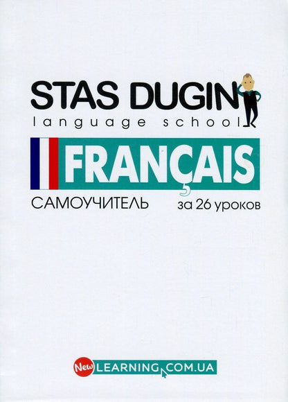 French in 26 lessons.Tutorial / Французкий за 26 уроков. Самоучитель Станислав Дугин 978-966-680-827-4-1