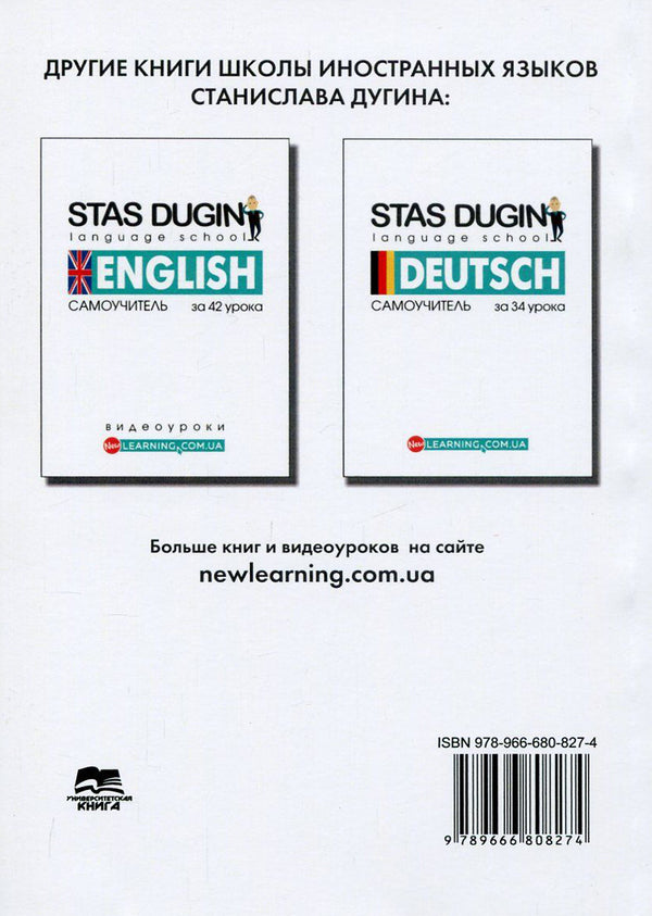 French in 26 lessons.Tutorial / Французкий за 26 уроков. Самоучитель Станислав Дугин 978-966-680-827-4-2