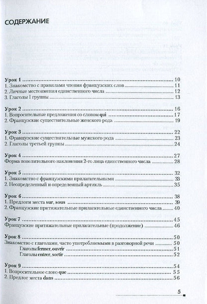 French in 26 lessons.Tutorial / Французкий за 26 уроков. Самоучитель Станислав Дугин 978-966-680-827-4-3