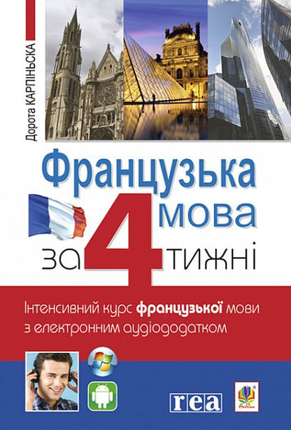 French in 4 weeks.Intensive course (+ electronic audio supplement) / Французька за 4 тижні. Інтенсивний курс (+ електронний аудіододаток) Дорота Карпинская 978-966-10-6434-7-1