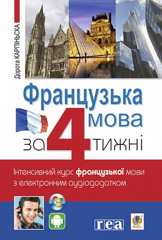 French in 4 weeks.Intensive course (+ electronic audio supplement) / Французька за 4 тижні. Інтенсивний курс (+ електронний аудіододаток) Дорота Карпинская 978-966-10-6434-7-1