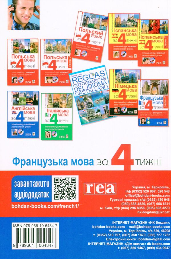 French in 4 weeks.Intensive course (+ electronic audio supplement) / Французька за 4 тижні. Інтенсивний курс (+ електронний аудіододаток) Дорота Карпинская 978-966-10-6434-7-2