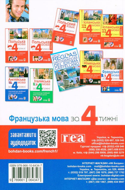 French in 4 weeks.Intensive course (+ electronic audio supplement) / Французька за 4 тижні. Інтенсивний курс (+ електронний аудіододаток) Дорота Карпинская 978-966-10-6434-7-2