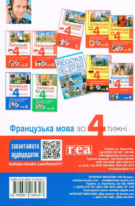 French in 4 weeks.Intensive course (+ electronic audio supplement) / Французька за 4 тижні. Інтенсивний курс (+ електронний аудіододаток) Дорота Карпинская 978-966-10-6434-7-2