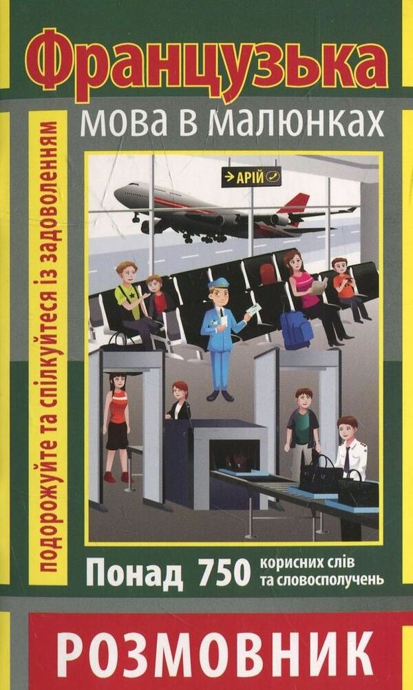 French in pictures / Французька мова в малюнках Ольга Салко 978-966-498-354-6-1