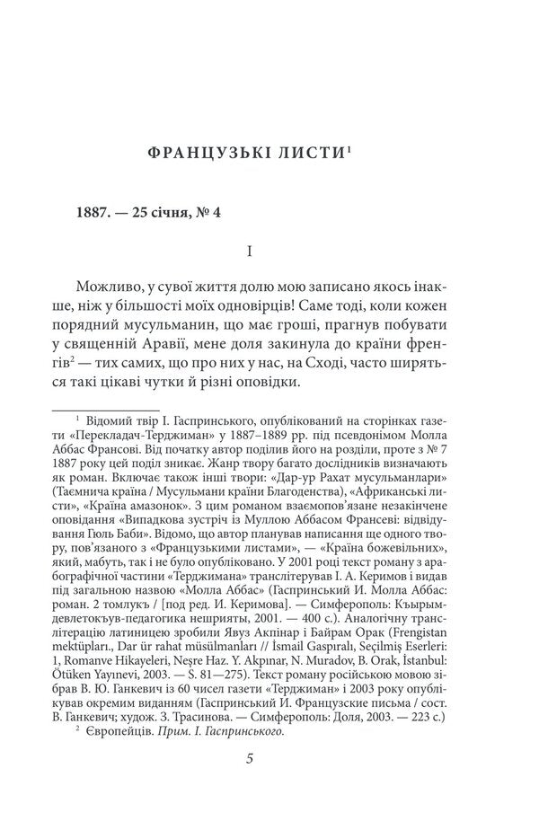 French letters. Tales and stories. Tom I / Французькі листи. Повісті та оповідання. Том І Исмаил Гаспринский 978-617-551-395-8-4