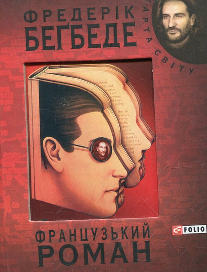 French novel / Французький роман Фредерик Бегбедер 978-966-03-5154-7-1