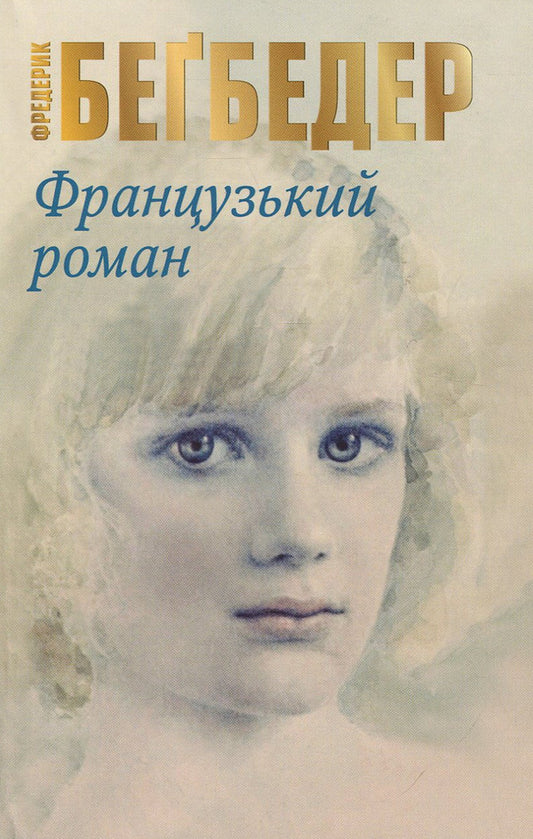 French novel / Французький роман Фредерик Бегбедер 978-966-948-229-7-1