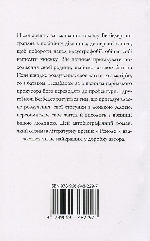 French novel / Французький роман Фредерик Бегбедер 978-966-948-229-7-2