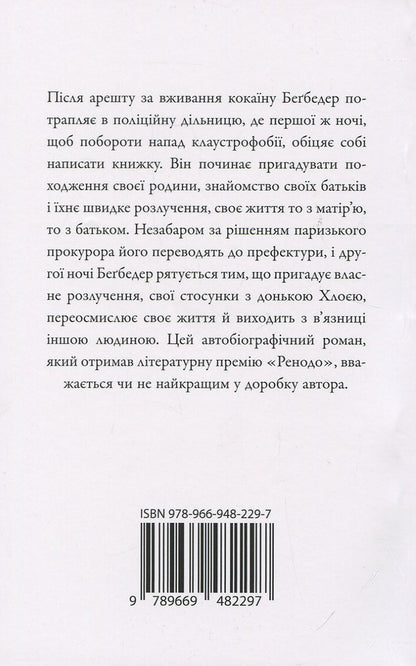 French novel / Французький роман Фредерик Бегбедер 978-966-948-229-7-2