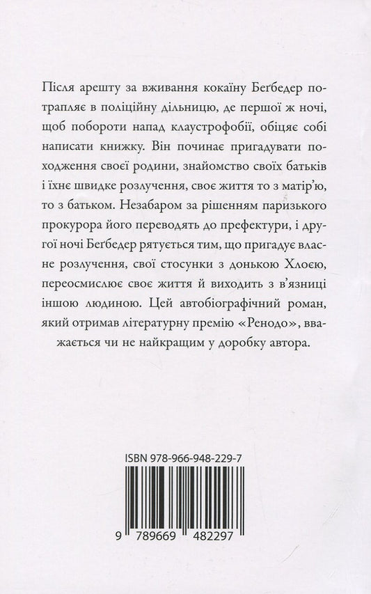 French novel / Французький роман Фредерик Бегбедер 978-966-948-229-7-2