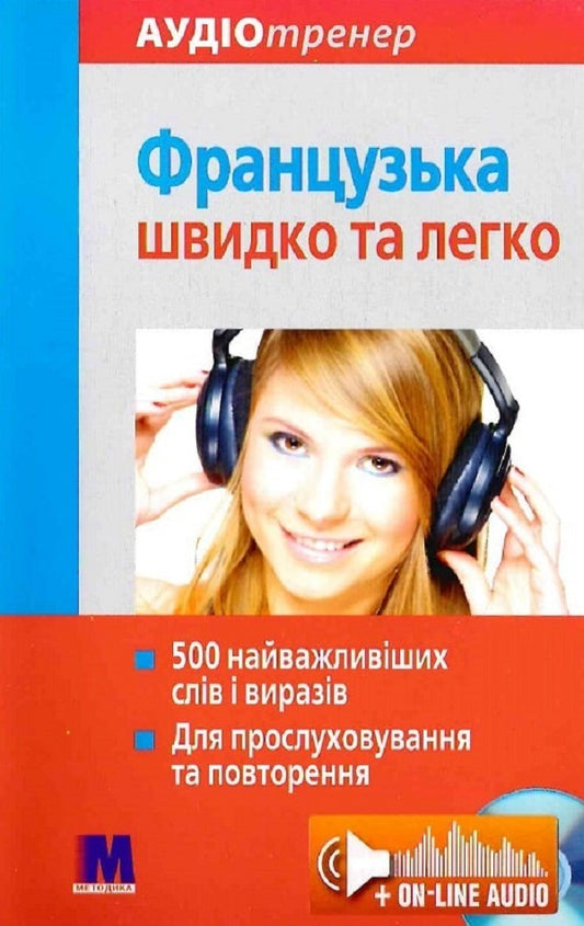 French quickly and easily / Французька швидко і легко Геса Фюсле 9789663622217-1