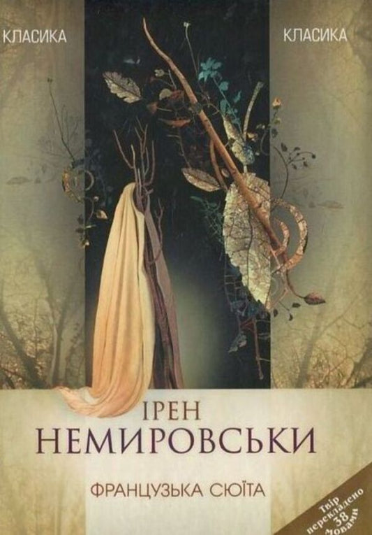 French suite / Французька сюїта Ирен Немировски 978-617-615-003-9-1
