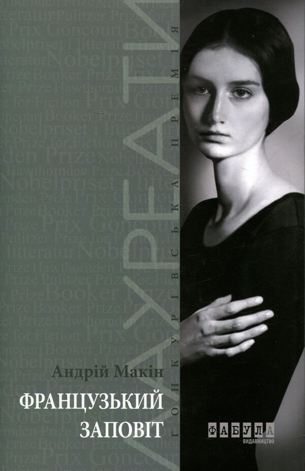 French testament / Французький заповіт Андрей Макин 978-617-09-3386-7-1