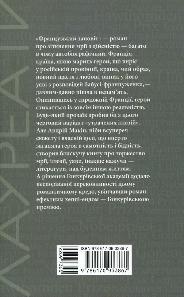 French testament / Французький заповіт Андрей Макин 978-617-09-3386-7-2