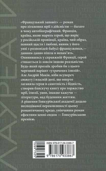 French testament / Французький заповіт Андрей Макин 978-617-09-3386-7-2