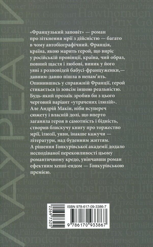 French testament / Французький заповіт Андрей Макин 978-617-09-3386-7-2