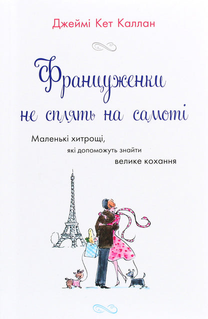 French women do not sleep alone / Француженки не сплять на самоті Джейми Кэт Каллан 978-966-948-531-1-1